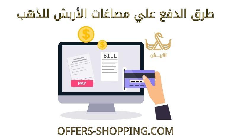 طرق دفع مصاغات الأربش للذهب