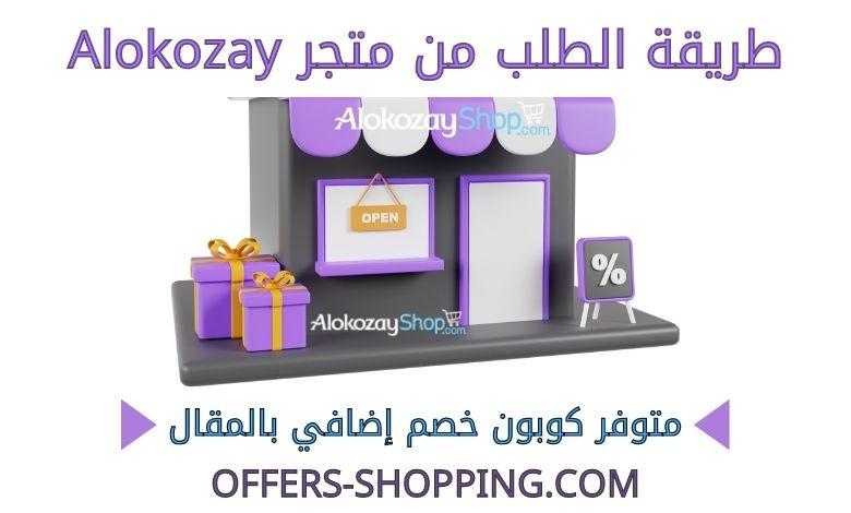 طريقة الطلب من متجر alokozay