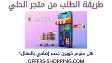 طريقة الطلب من متجر الحلي