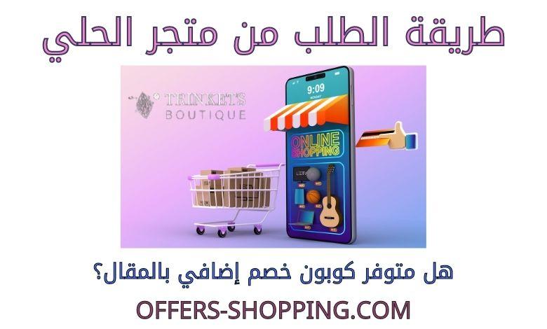 طريقة الطلب من متجر الحلي