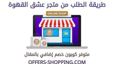 طريقة الطلب من متجر عشق القهوة