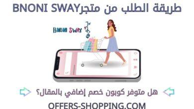 طريقة الطلب من متجرBNONI SWAY