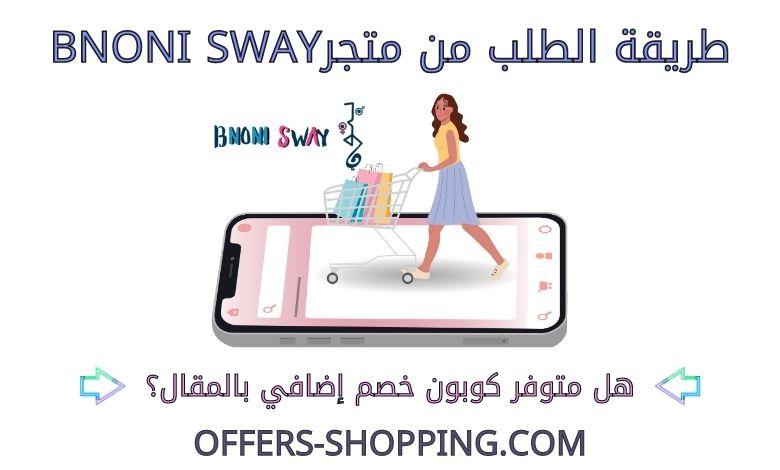 طريقة الطلب من متجرBNONI SWAY