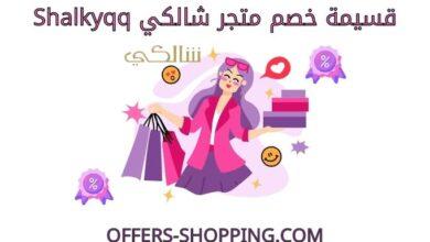 قسيمة خصم شالكي shalkyqq