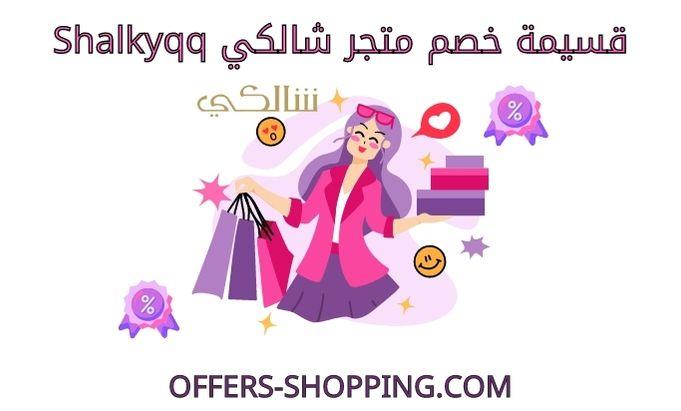 قسيمة خصم شالكي shalkyqq