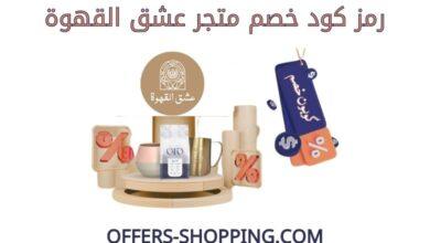 كود خصم متجر عشق القهوة