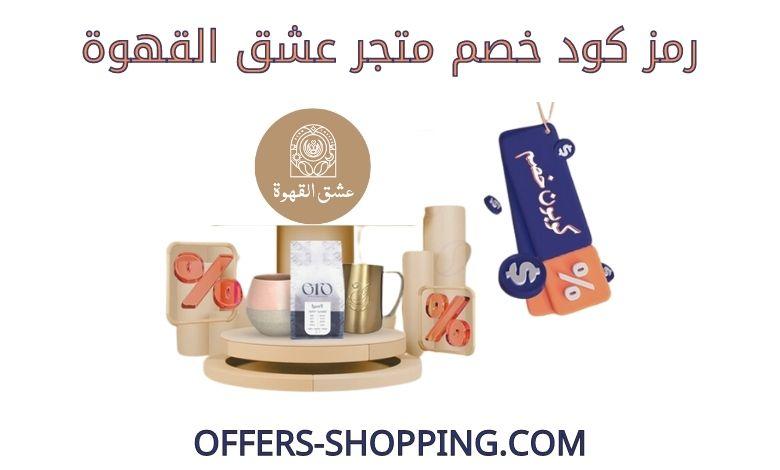 كود خصم متجر عشق القهوة