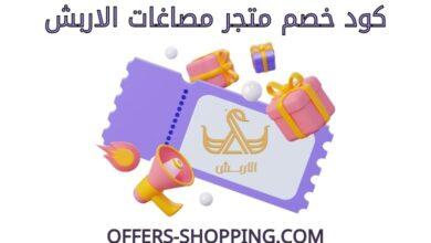 كود خصم مصاغات الاربش