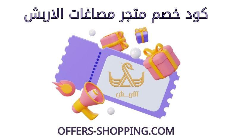 كود خصم مصاغات الاربش