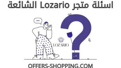 اسئلة lozario