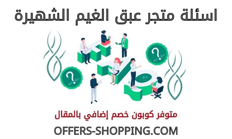 اسئلة متجر عبق الغيم