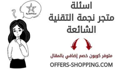 اسئلة متجر نجمة التقنية