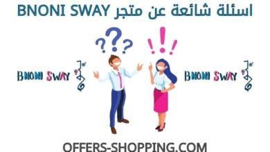 اسئلة متجرBNONI SWAY