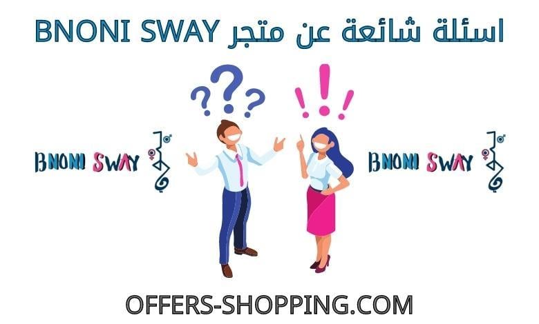 اسئلة متجرBNONI SWAY