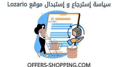 استرجاع واستبدال lozario