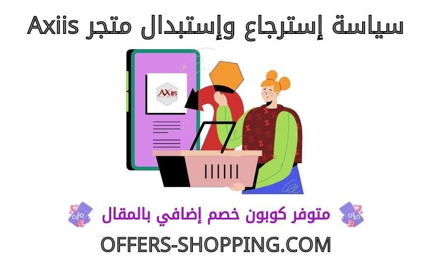 استرجاع واستبدال متجر axiis