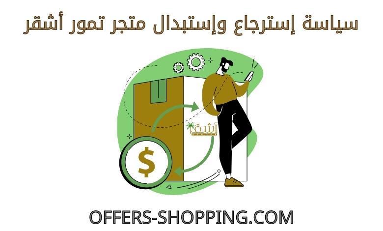 استرجاع واستبدال متجر تمور اشقر