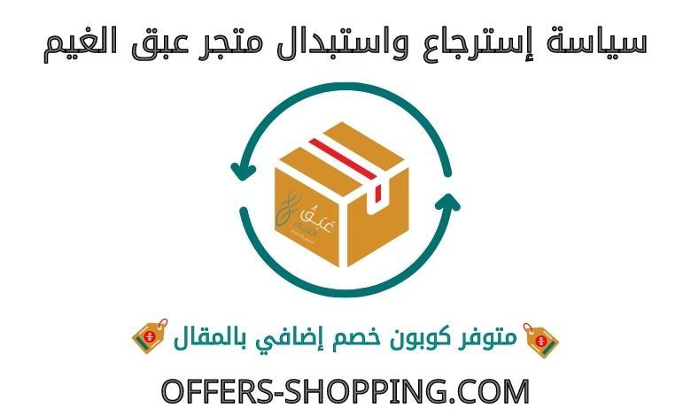 استرجاع واستبدال متجر عبق الغيم