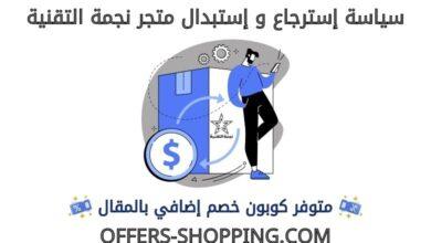 استرجاع واستبدال متجر نجمة التقنية