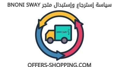 استرجاع واستبدال متجرBNONI SWAY
