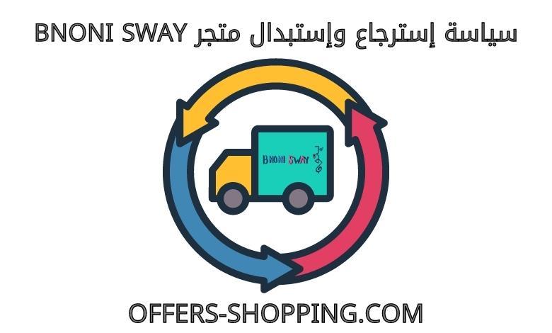 استرجاع واستبدال متجرBNONI SWAY