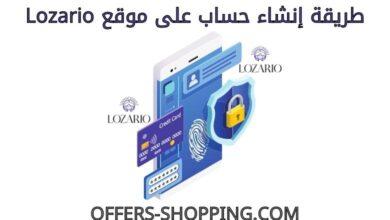 انشاء حساب على lozario