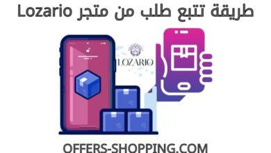 تتبع طلب lozario