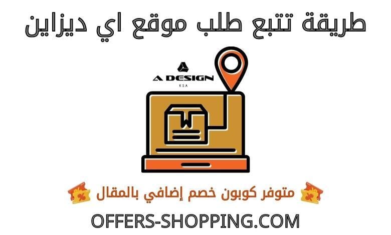 تتبع طلب اي ديزاين