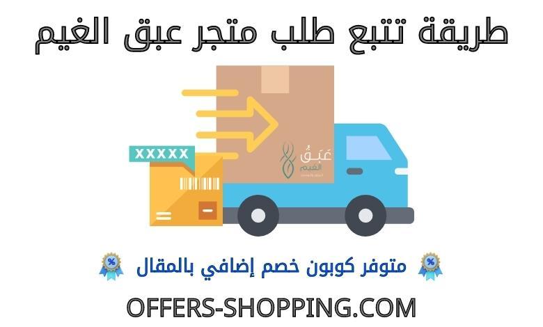 تتبع طلب متجر عبق الغيم