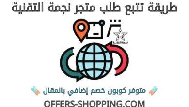 تتبع طلب متجر نجمة التقنية