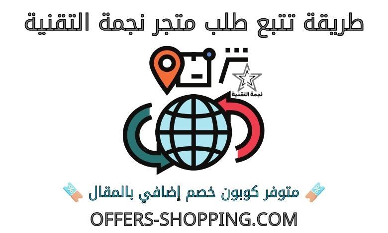 تتبع طلب متجر نجمة التقنية
