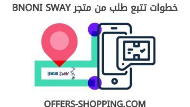 تتبع طلبي من متجرBNONI SWAY