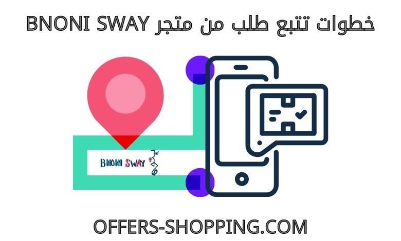 تتبع طلبي من متجرBNONI SWAY