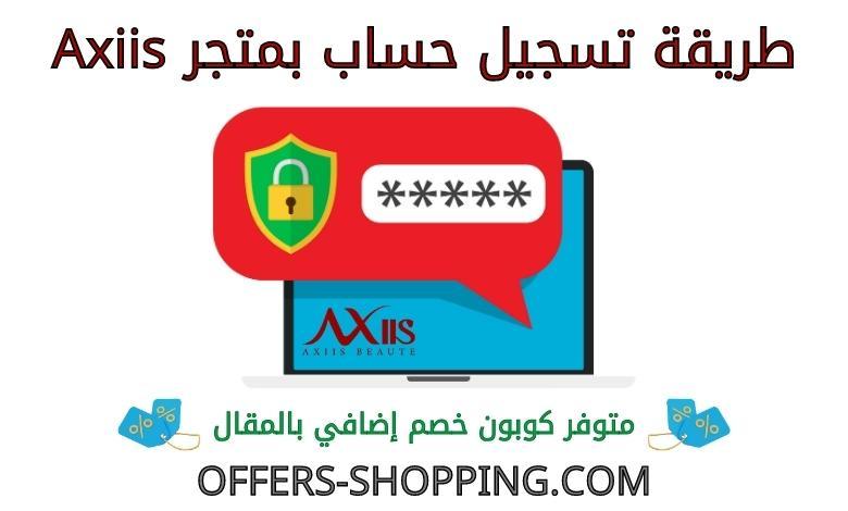 تسجيل حساب بمتجر axiis