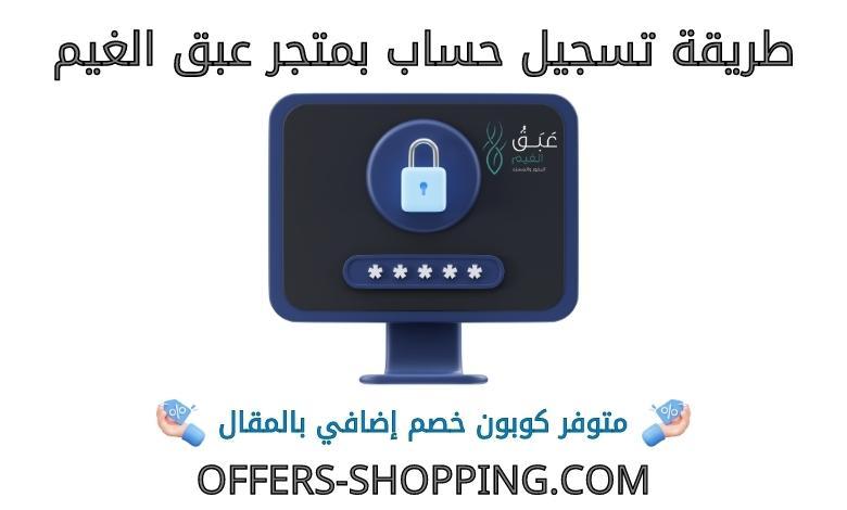 تسجيل حساب بمتجر عبق الغيم