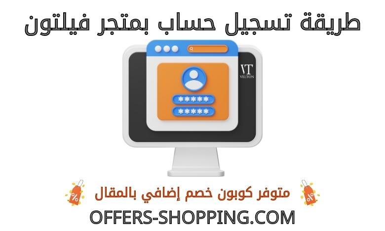 تسجيل حساب بمتجر فيلتون