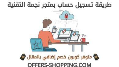 تسجيل حساب بمتجر نجمة التقنية