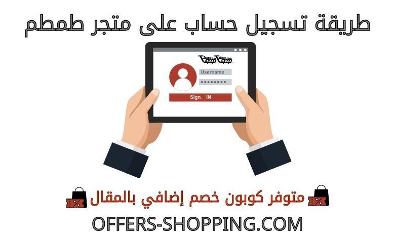 تسجيل حساب على متجر طمطم