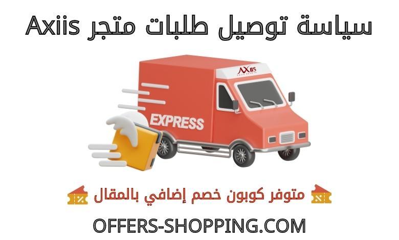 توصيل متجر axiis