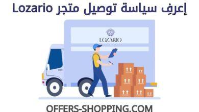 توصيل متجر lozario