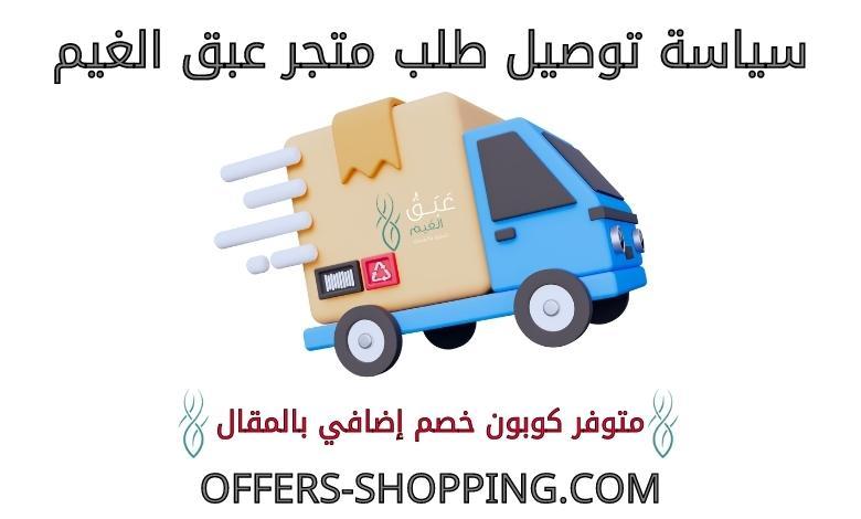 توصيل متجر عبق الغيم