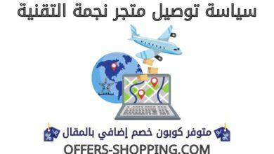 توصيل متجر نجمة التقنية