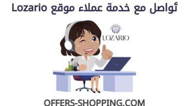 خدمة عملاء lozario