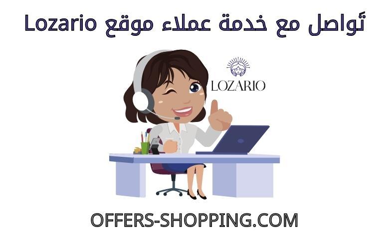 خدمة عملاء lozario
