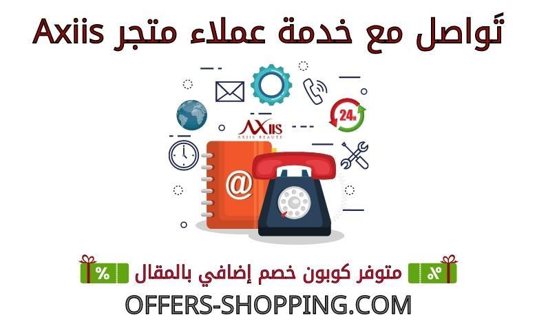 خدمة عملاء متجر axiis