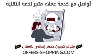 خدمة عملاء متجر نجمة التقنية
