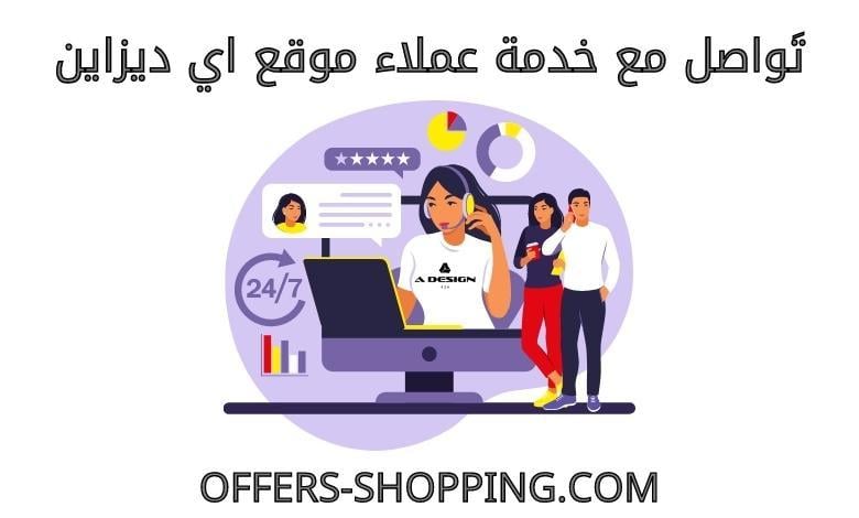 خدمة عملاء موقع اي ديزاين