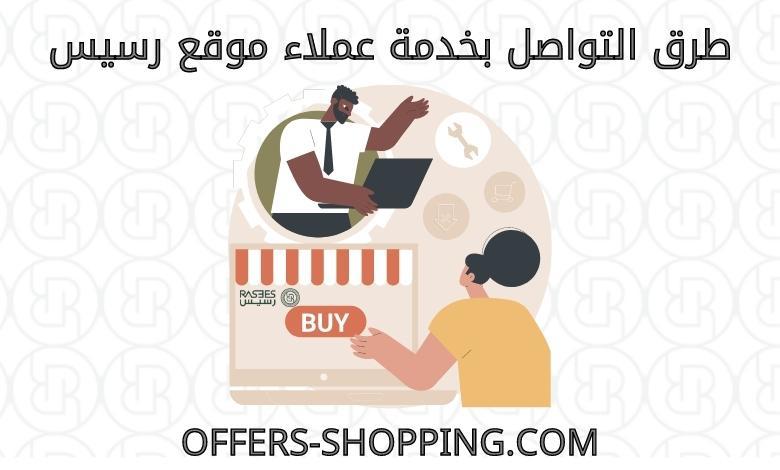 خدمة عملاء موقع رسيس