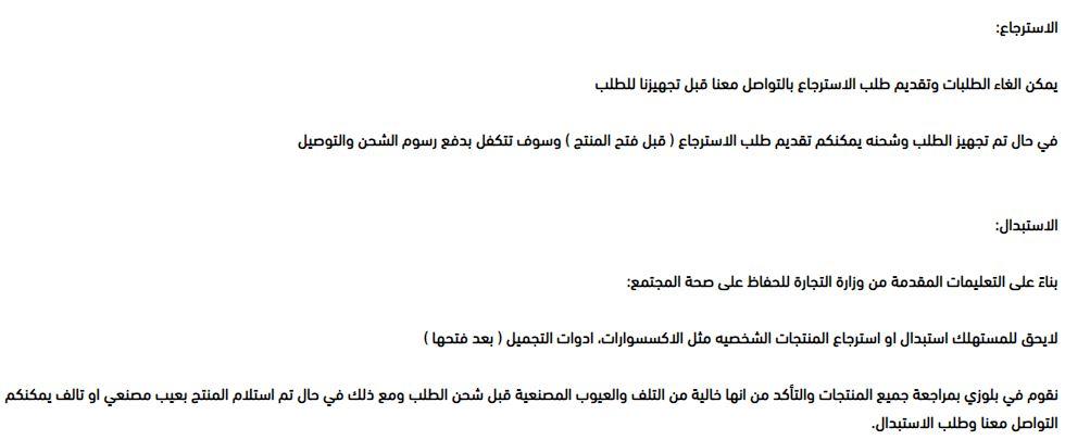 سياسة إرجاع أو تبديل طلب موقع بلوزي 