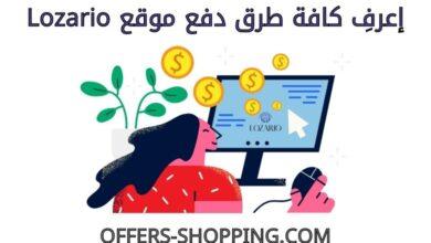 طرق دفع lozario